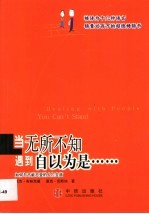 当无所不知遇到自以为是······ 如何与不能忍受的人打交道
