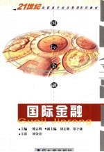 国际金融