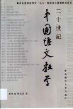 20世纪中国语文教学