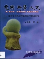 爱国 科学 人文-现代学校办学理念和办学模式研究