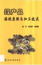 蜂产品保健原理与加工技术