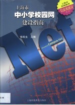 上海市中小学校园网建设指南