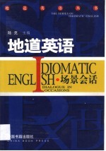 地道英语 场景会话