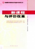 新课程与评价改革