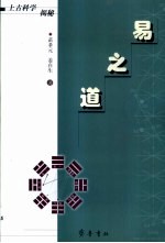 易之道 上古科学揭秘