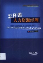 怎样做人力资源经理