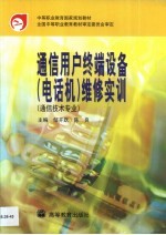 通信用户终端设备 电话机 维修实训