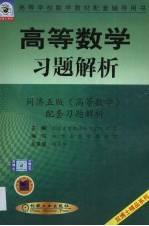 高等数学习题解析 同济五版《高等数学》配套习题解析