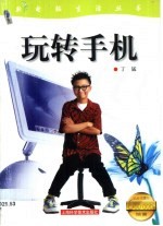 玩转手机