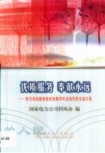 优质服务 奉献永远 电力市场整顿和优质服务年活动经验交流文集