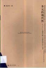 多元的现代性 从「9.11」灾难到汪晖「中国的现代性」论说
