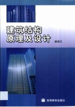 建筑结构原理及设计