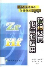 锆铪及其化合物应用