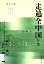 走遍全中国 第2部 东南卷