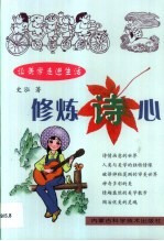 修炼诗心 让美学走进生活