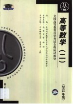 高等数学 1 串讲指导·题型训练·模拟试题·最新真题