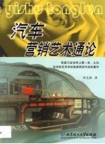 汽车营销艺术通论