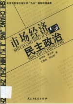 市场经济与民主政治