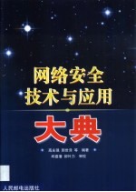 网络安全技术与应用大典