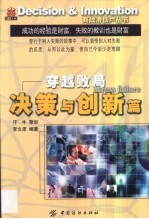 穿越败局 决策与创新篇