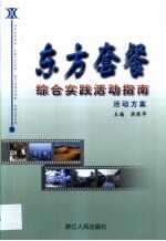 东方套餐 综合实践活动指南 活动方案