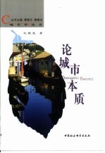 论城市本质