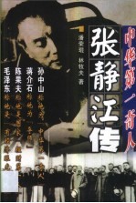 中华第一奇人- 张静江传