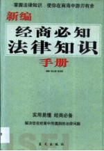 新编经商必知法律知识手册