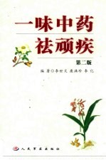 一味中药祛顽疾