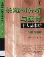 长难句分析与翻译:十大基本功 1000句精解
