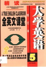 大学英语精读全英文课堂 第5卷