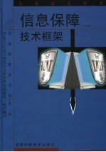 信息保障技术框架3.0版