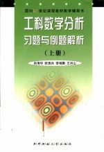 工科数学分析习题与例题解析 第1卷
