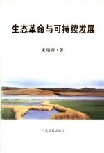 生态革命与可持续发展