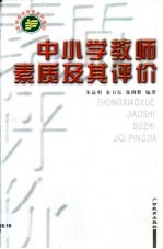 中小学教师素质及其评价