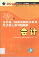 2002年注册会计师全国统一考试指定用书配套同步辅导典型例题及同步强化练习题精析 会计
