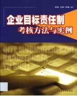企业目标责任制考核方法与实例
