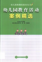 幼儿园教育活动案例精选