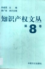 知识产权文丛 第8卷