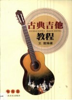 古典吉他教程 初级篇