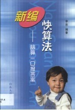 新编快算法 脑算一口报答案