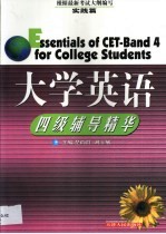 大学英语四级辅导精华 第2卷