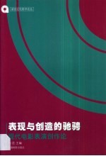 表现与创造的驰骋 现代电影表演创作论