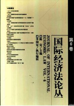 国际经济法论丛 第6卷