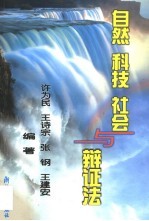 自然 科技 社会与辩证法