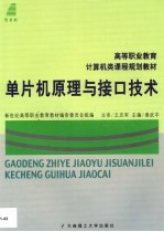 单片机原理与接口技术