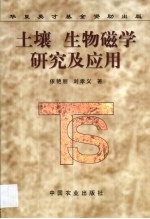 土壤 生物磁学研究及应用