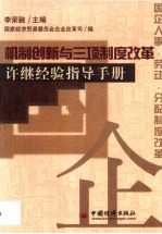 机制创新与三项制度改革 许继经验指导手册