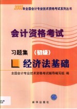 会计资格考试 经济法基础 习题集 初级