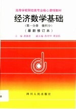 经济数学基础 第1分册 微积分 最新修订本 第2版
